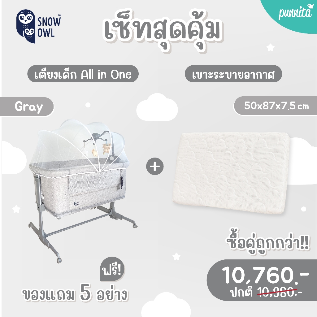ซื้อคู่ถูกกว่า !! SNOW OWL™ เตียงนอนเด็ก Snow Owl + เบาะนอนระบายอากาศ Snow Owl Gentle FlowZz