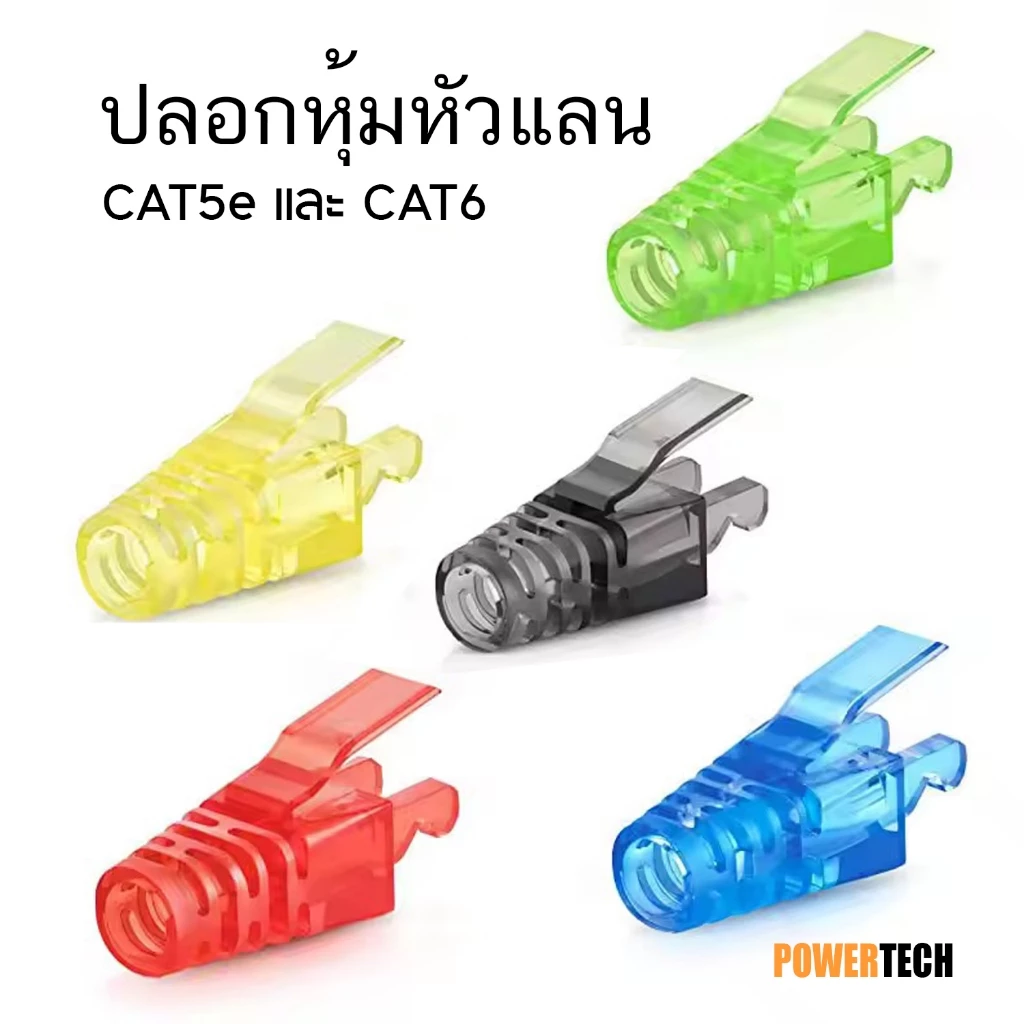 20 ชิ้น 100 ชิ้น RJ45 CAT5 CAT6 RJ-45 ปลอกหุ้ม ปลอกหัวแลน เนื้อคริสตัล บูทครอบหัว หัวแลน แบบมีเขี้ยวล็อค