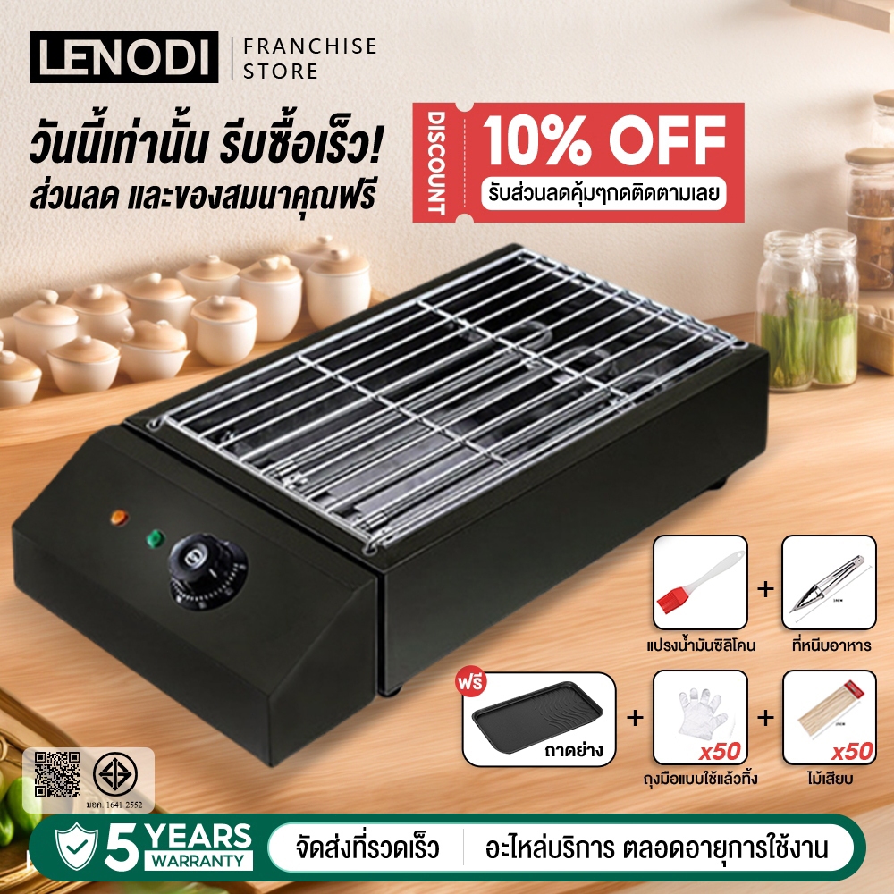 LENODI เตาย่างไฟฟ้าไร้ควัน สแตนเลส ร้อนเร็ว ใช้งานง่าย เตาย่างบาร์บีคิวไฟฟ้า มีถาดรองน้ำมัน พกพาสะดวก