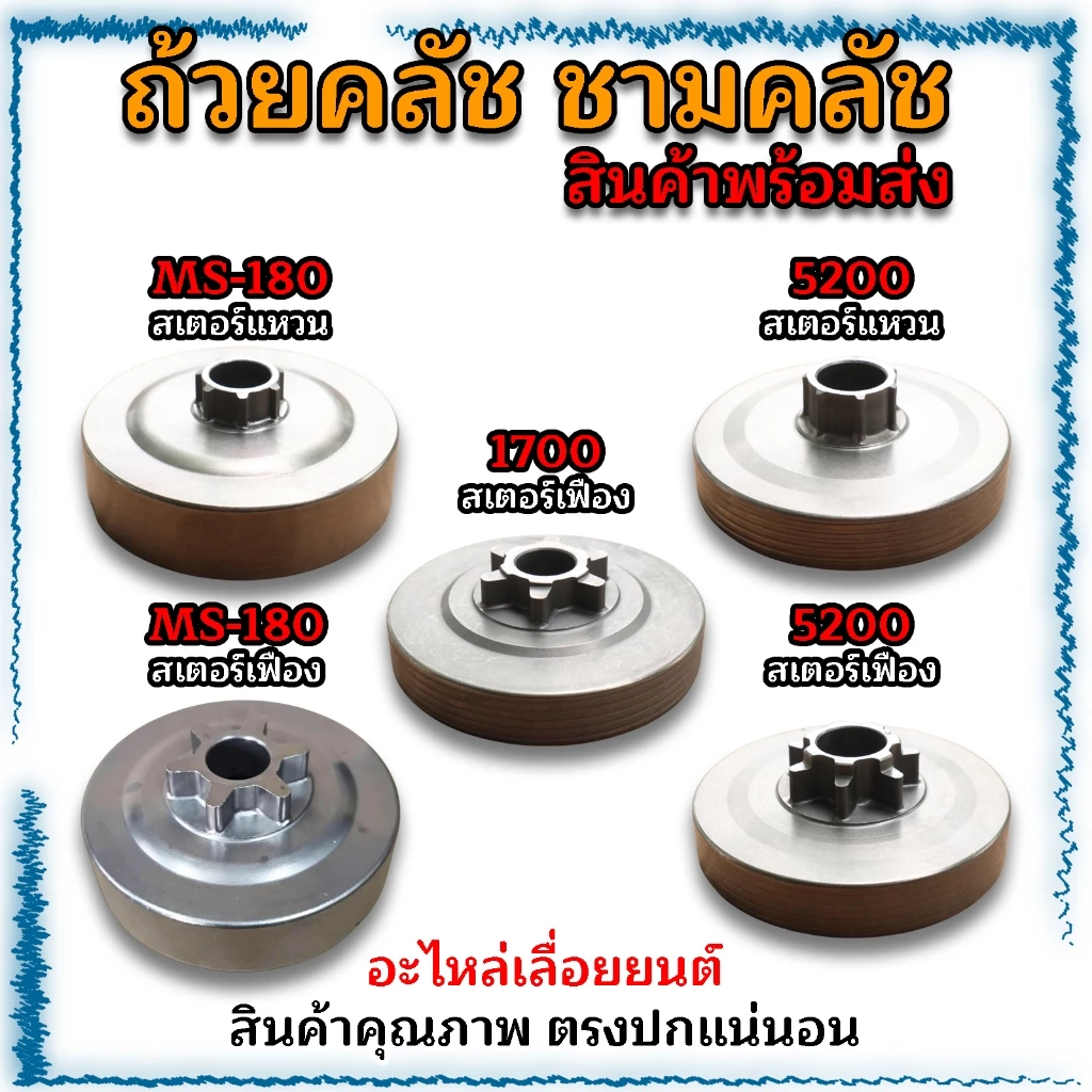 ถ้วยคลัช ชามคลัช อะไหล่เลื่อยยนต์ MS180(เฟือง-แหวน)/1700(เฟือง)/5200(เฟือง-แหวน)