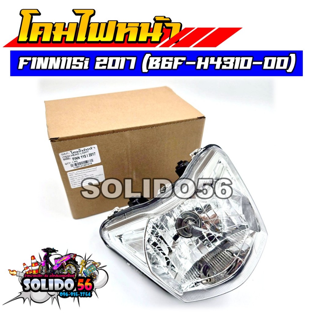 โคมไฟหน้า FINN115 I ปี 2017 รหัส B6F-H4310-00 ไฟหน้าเดิมสำหรับฟิน115i ปี 2017