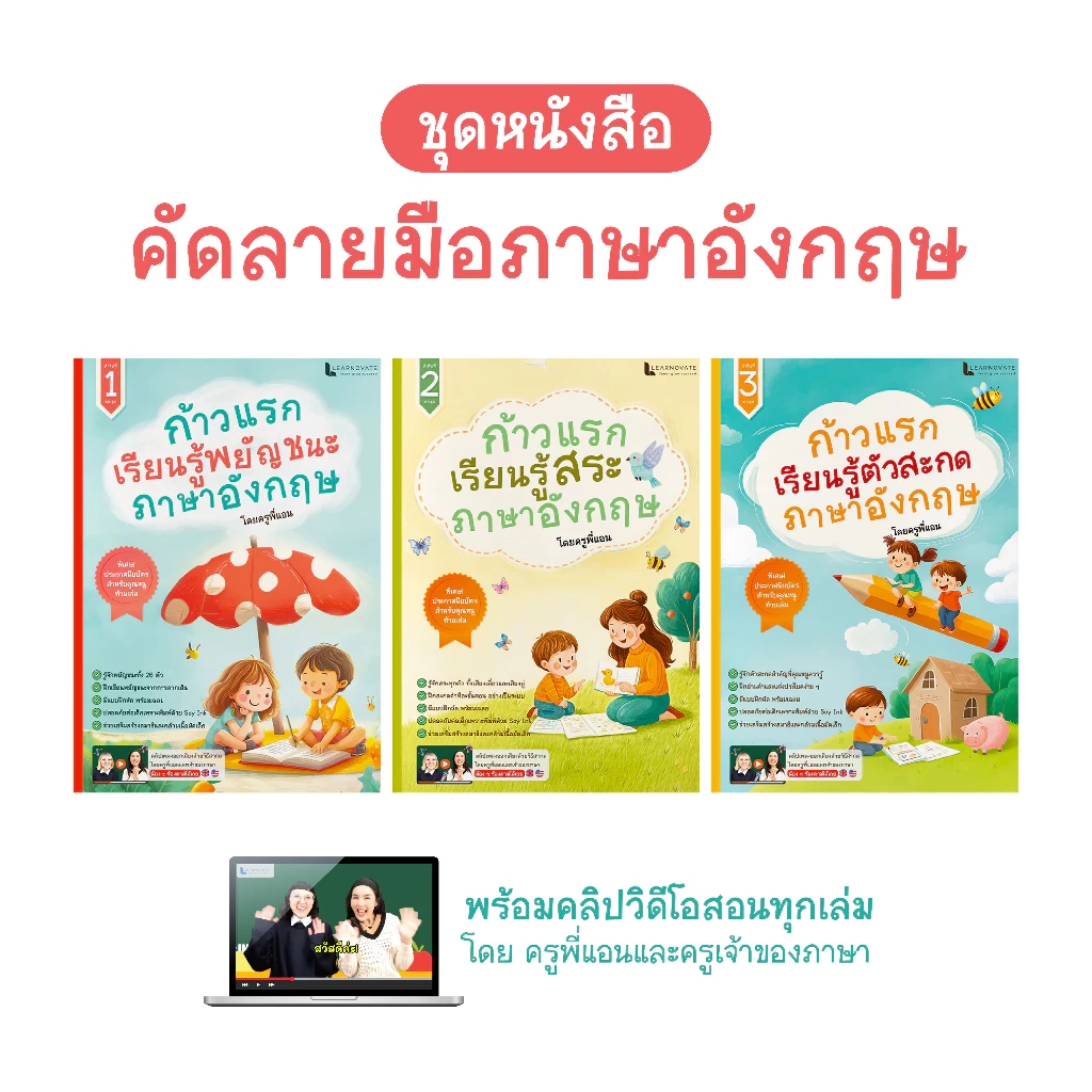[ยกชุด] หนังสือคัดลายมือ พยัญชนะ – สระ – ตัวสะกด ภาษาอังกฤษ by ครูพี่แอน
