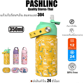 PASHLINC แก้วน้ำเด็กสแตนเลส ขวดน้ำสแตนเลส 304 ขนาด 350ml ฝาส…