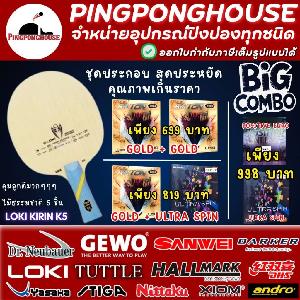 (ชุดประหยัด) ไม้ปิงปองประกอบ Loki Kirin K5 พร้อมยาง Gold . Ultra Spin , Positive euro มีให้เลือก 3 ชุด ตามสไตล์
