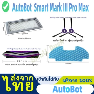 เหมาะสำหรับ อุปกรณ์เสริมสำหรับเครื่องดูดฝุ่นหุ่นยนต์ AutoBot Smart Mark 3 Pro Max/AutoBot Smart 3 Pro Max