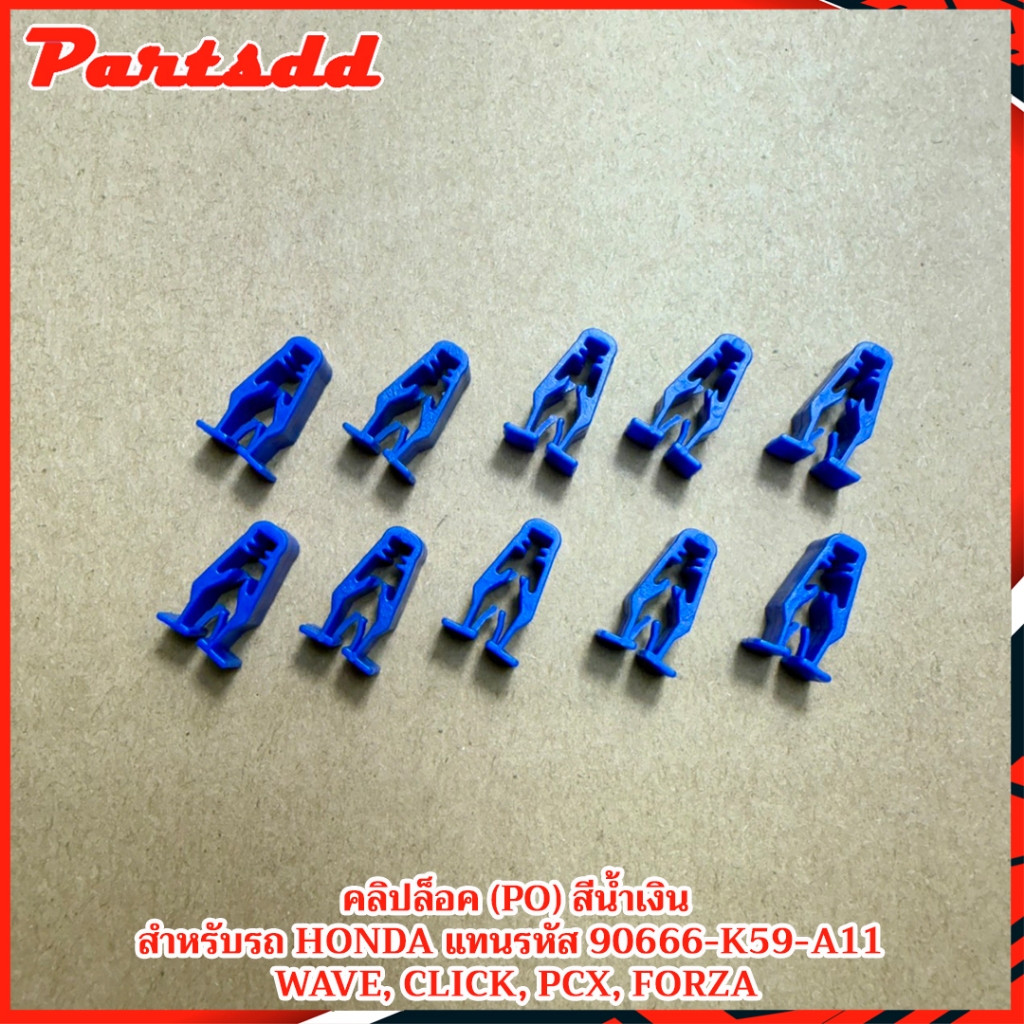 คลิปล็อค PO คลิปล็อคชุดสี สำหรับรถ HONDA Wave, PCX, Giorno, Lead, Click, Forza, แทนรหัส 90666-K59-A11 สินค้าพร้อมส่ง