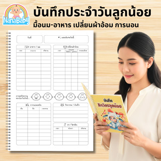 📘 สมุดบันทึกลูกน้อย | Baby Daily Log Book สำหรับคุณแม่มือใหม…