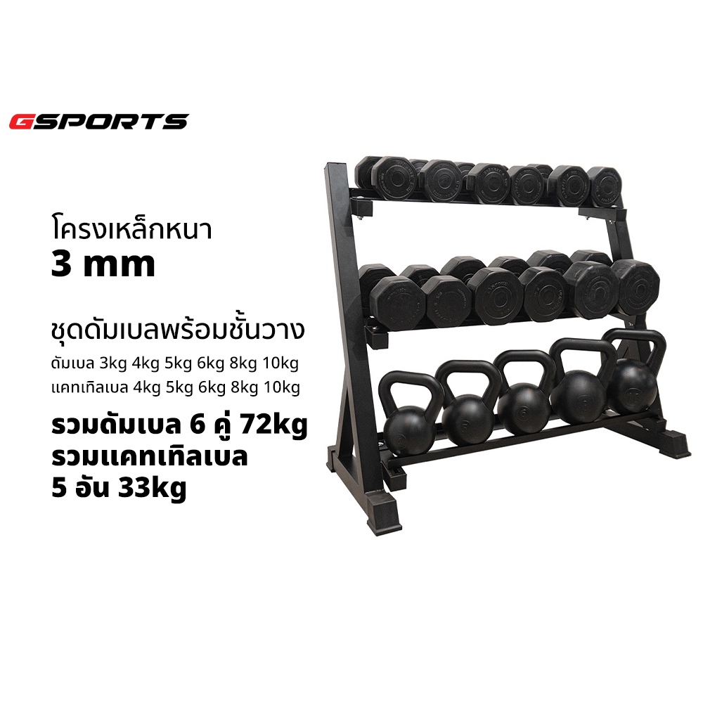 GSports ชุดดัมเบล+เคทเทิ่นเบลชั้นวาง 105 kg  ดัมเบล+เคทเทิ่นเบล และชั้นวาง Dumbbell+Kettlebell with 