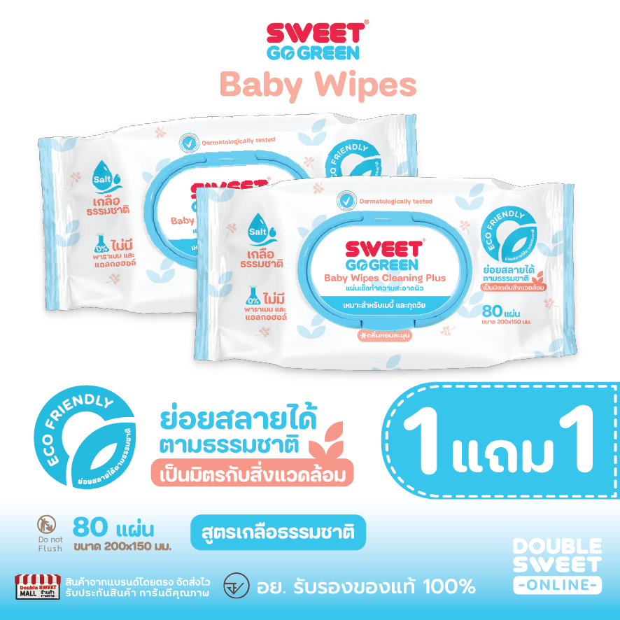 [ 1 แถม 1]  "ทิชชู่เปียก ย่อยสลายได้"  SWEET GoGreen 80 แผ่น // สูตร Cleaning Plus ซื้อ 1 แถม 1