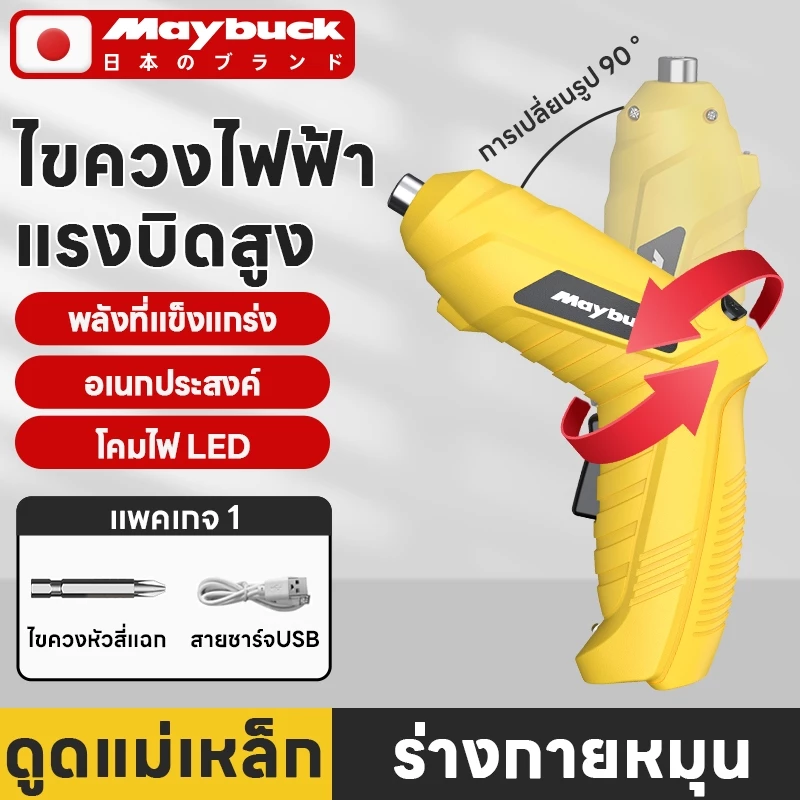 Maybuck ด้ามปืนรุ่น ไขควง ไขควงด้านตรง ไขควงไฟฟ้า ไขควงไฟฟ้าขนาดเล็ก ไขควงไร้สาย ราคาถูกและใช้งานดี