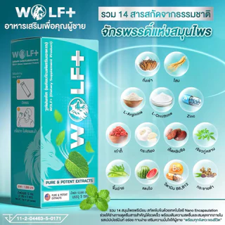 WOLF+ ผลิตภัณฑ์เสริมอาหารวูล์ฟพลัส บำรุงสุขภาพ สำหรับผู้ชายที่ต้องการดูแลสุขภาพ 1 กล่องบรรจุ 5 ซอง ของแท้!!