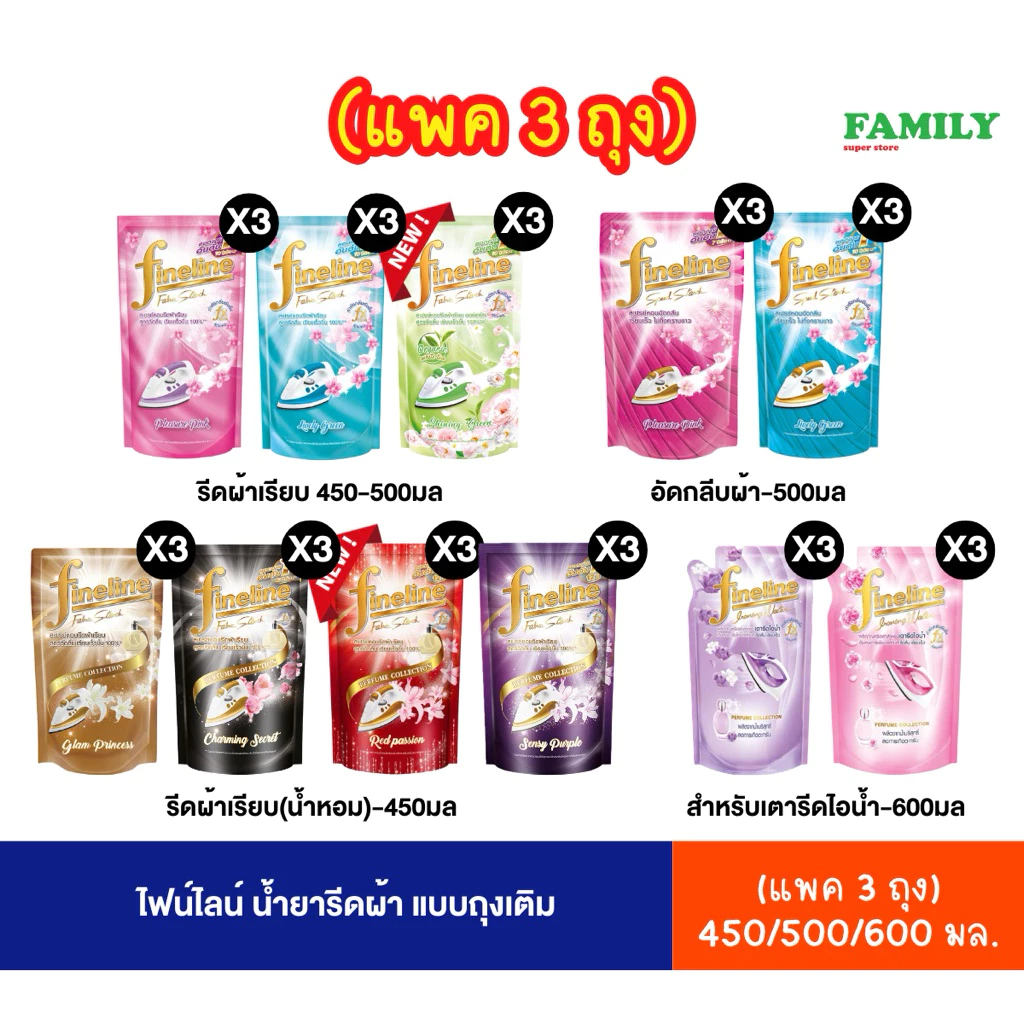 (แพค3) Fineline ไฟน์ไลน์ น้ำยารีดผ้าเรียบ/อัดกลีบ ชนิดถุงเติม ขนาด 450/500/600 มล.