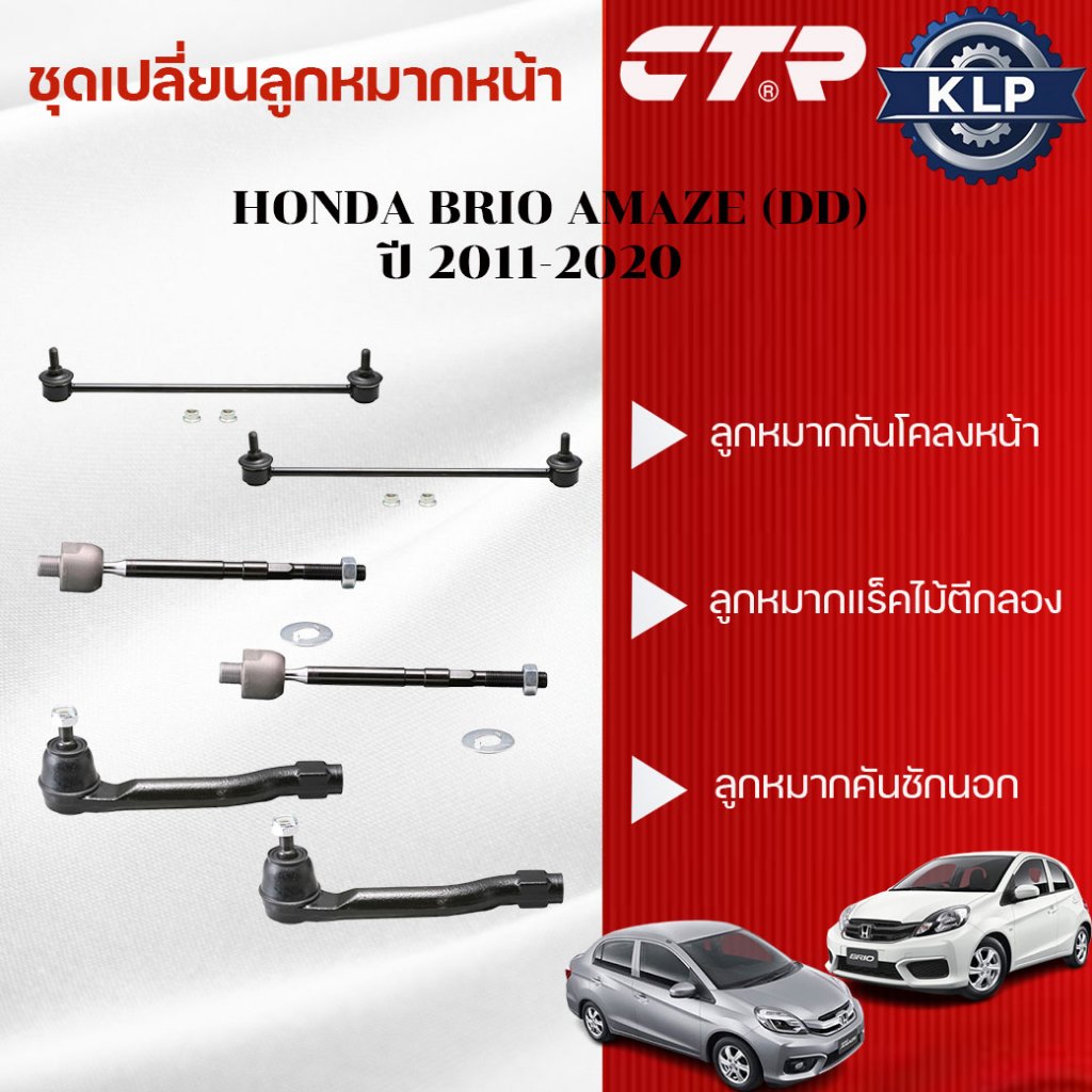 CTR ชุดเปลี่ยนลูกหมากหน้า HONDA BRIO AMAZE (DD) ปี 2011-2020 (ราคาต่อชิ้น)