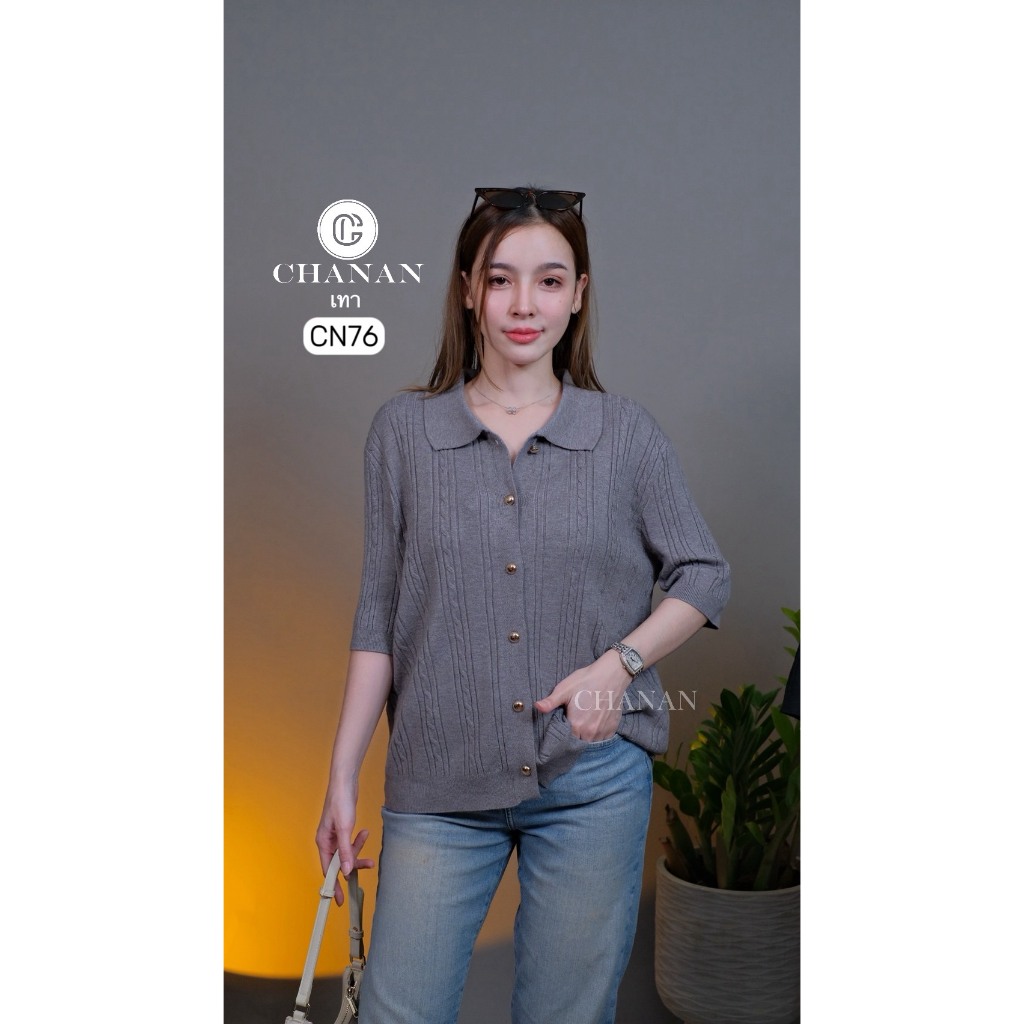 🔥Chanan☘️ CN76 เสื้อไหมพรมคอปกถักลายเปีย แต่งกระดุมหน้า ผ้านิ่มใส่สบายมาก ใส่ได้บ่อยๆ 6 สี
