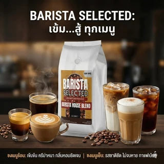 เมล็ดกาแฟอาราบิก้าดอยช้างแท้คั่ว สูตร Barista Selected