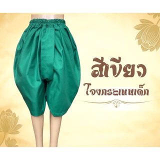 โจงกระเบนแดง ใส่รำสำหรับเด็ก เรียนรำ นาฏศิลป์ รำไทย