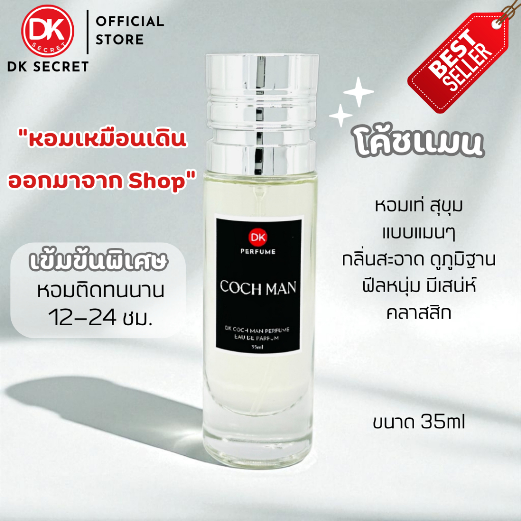 🔥กลิ่นShopแท่🔥น้ำหอมDK #100  COH ติดทน12-24ชม. #น้ำหอมผู้ชาย #น้ำหอม #ติดทนนาน #น้ำหอมติดทน #DKPEFUM