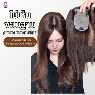 ปิดผมบางฐานแต่งทอจิ๊ดริด ฐานบางเฉียบ แนบศีรษะเป็นธรรมชาติ