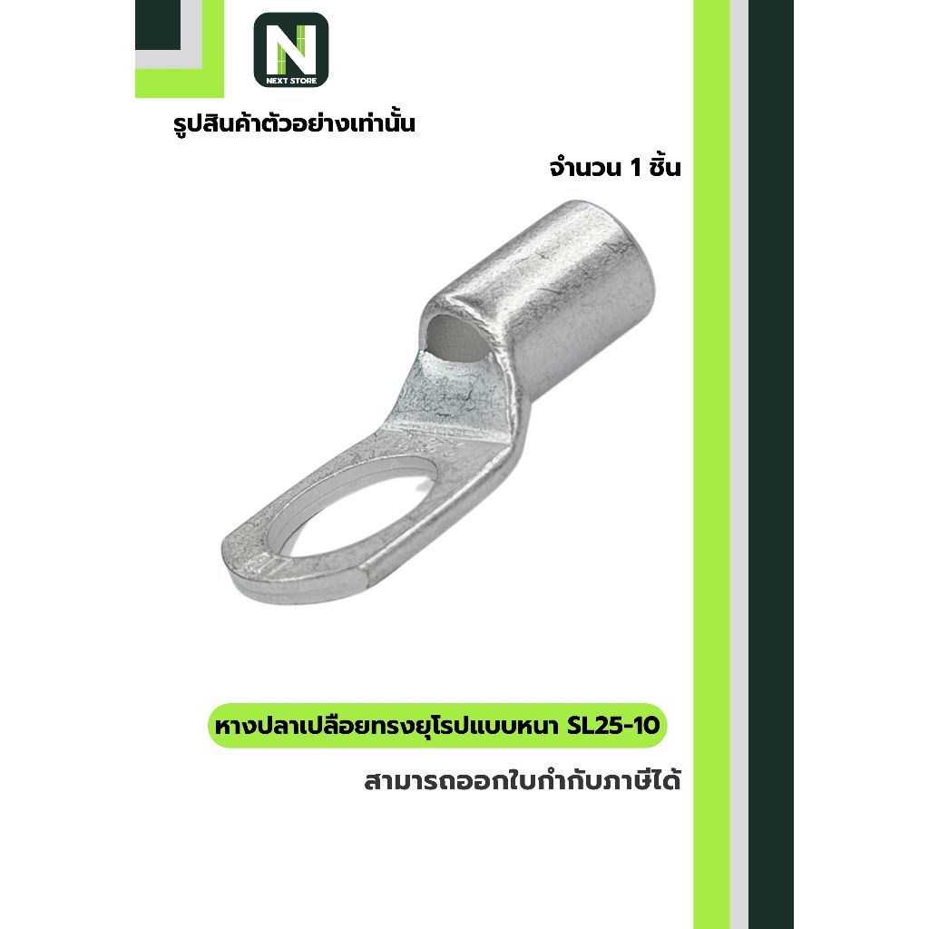 หางปลาเปลือยทรงยุโรปแบบหนา SL25-10 / Cable Lugs LIB SL25-10 1ชิ้น "LIB"