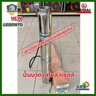 รุ่นใหม่‼️เฉพาะตัวปั๊มน้ำบาดาลโซล่าเซลล์ Lebento DC 600w 750w 1100w 1500w 2200w 3000w*New Lebento*(ไม่รวมกล่องคอนโทรล)