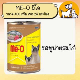 ME-O มี-โอ อาหารแมวแบบกระป๋อง ขนาด 400 กรัม เซต 24 กระป๋อง ยกลัง
