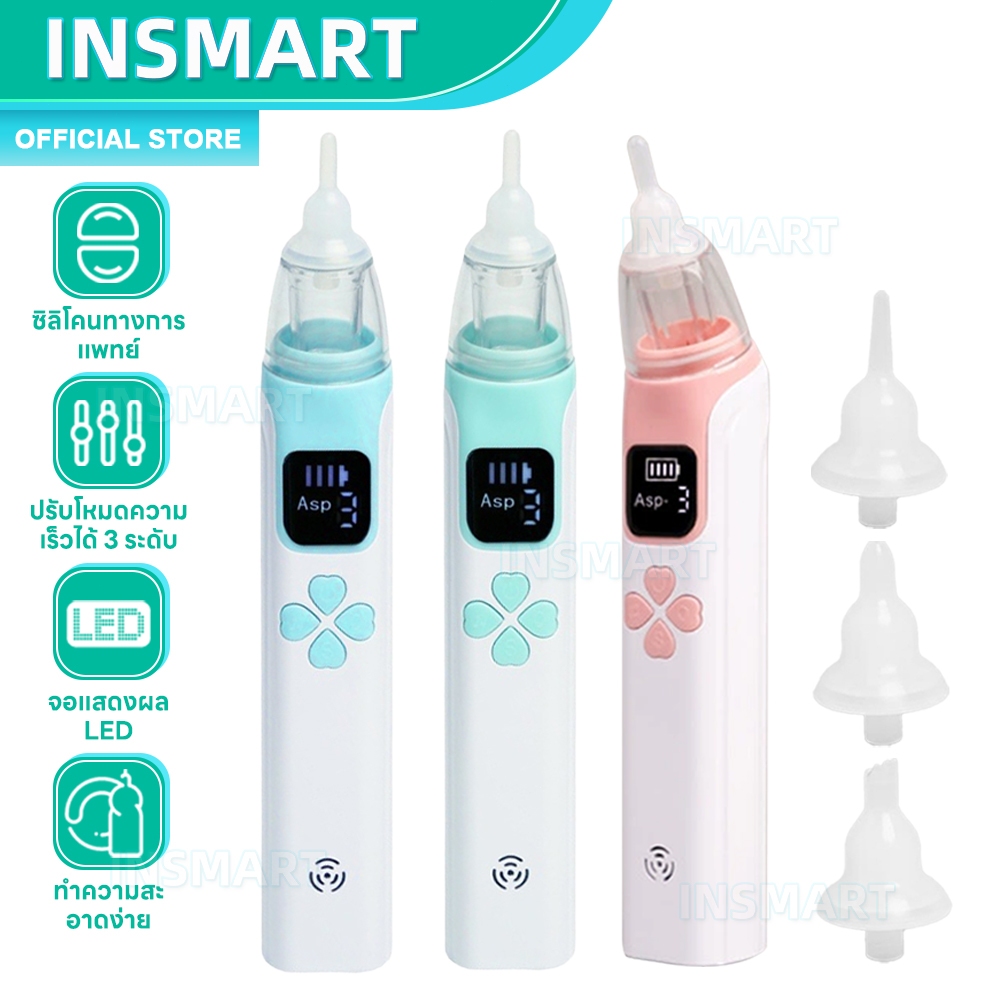 INSMART ที่ดูดน้ำมูกเด็ก ปรับแรงดูดได้ ไม่ทำร้ายเยื่อบุจมูกทารก พร้อมดนตรี ถอดล้างได้