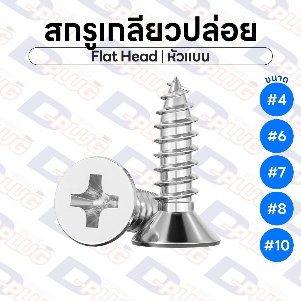 สกรูเกลียวปล่อย หัวแบน หัว F น็อตเกลียวปล่อย สกรูเกลียวเหล็ก ขนาด #4 #6 #7 #8 #10 Flat Head Screw | แพ็ค 20 ตัว