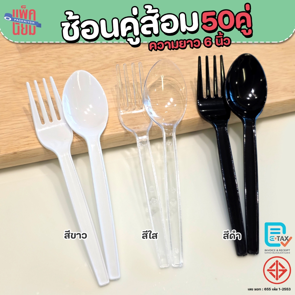ช้อนคู่ส้อมพลาสติก (50คู่) สีใส , สีขาว , สีดำ ยาว 6 นิ้ว