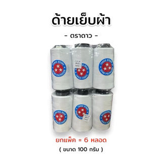 [ครึ่งโหล] ด้ายเย็บผ้า ตราดาว ขนาด 100 กรัม สีดำ/สีขาว เบอร์ 40/2