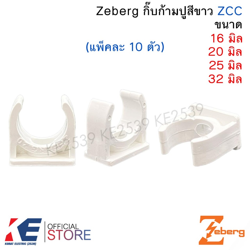 Zeberg กิ๊บก้ามปู สีขาว 16มิล 20มิล 25มิล 32มิล (แพ็ค 10 ตัว) แคมป์รัดท่อ ก้ามปูจับท่อ กิ๊ปจับท่อ อุ