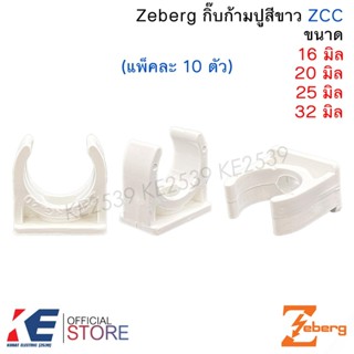 Zeberg กิ๊บก้ามปู สีขาว 16มิล 20มิล 25มิล 32มิล (แพ็ค 10 ตัว…