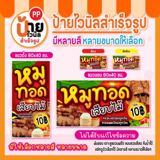 ป้ายหมูทอดเสียบไม้ ป้ายไวนิลหมูทอดเสียบไม้ สีสดคมชัด ผ้าหนาก…
