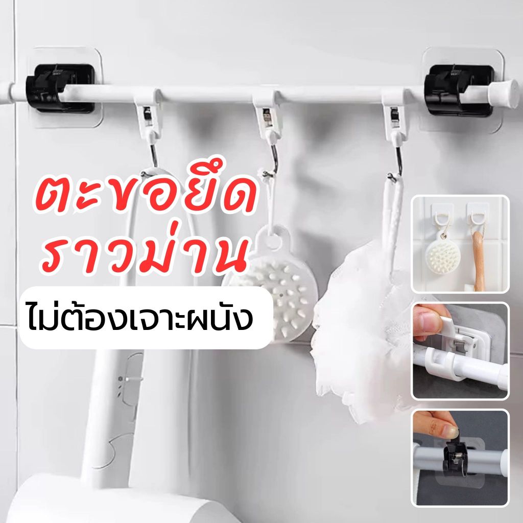 ✨ 1แพ็ค / 2ชิ้น ✨ตะขอยึดราวม่าน ยึดราวแขวน ไม่ต้องเจาะผนัง สำหรับติดผนัง มีพร้อมจัดส่ง