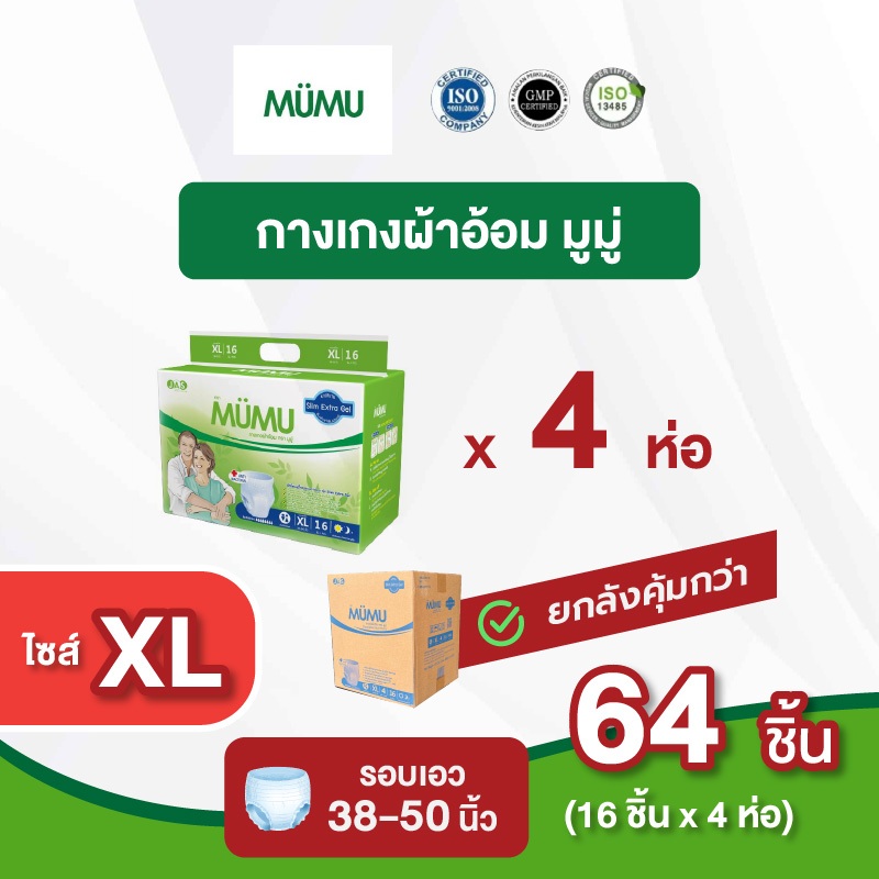 MUMU มูมู่ ผ้าอ้อมผู้ใหญ่แบบกางเกง ไซส์ XL 64 ชิ้น (16ชิ้น x 4ห่อ) ยกลัง รอบเอว 38-50 นิ้ว