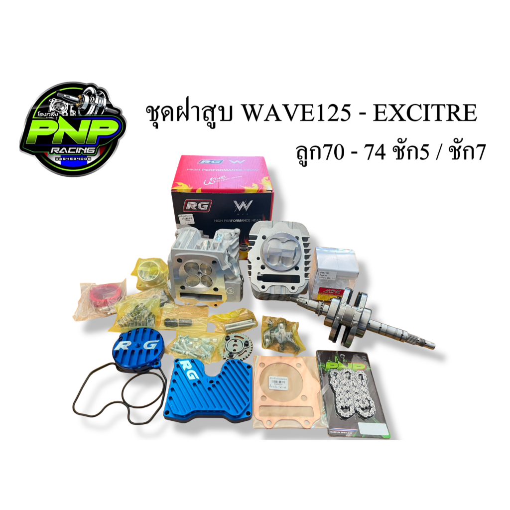 ชุดฝาสูบพร้อมเสื้อหล่อตีปลอก WAVE125 EXCITER ลูก70-74 ชัก5/ชัก7