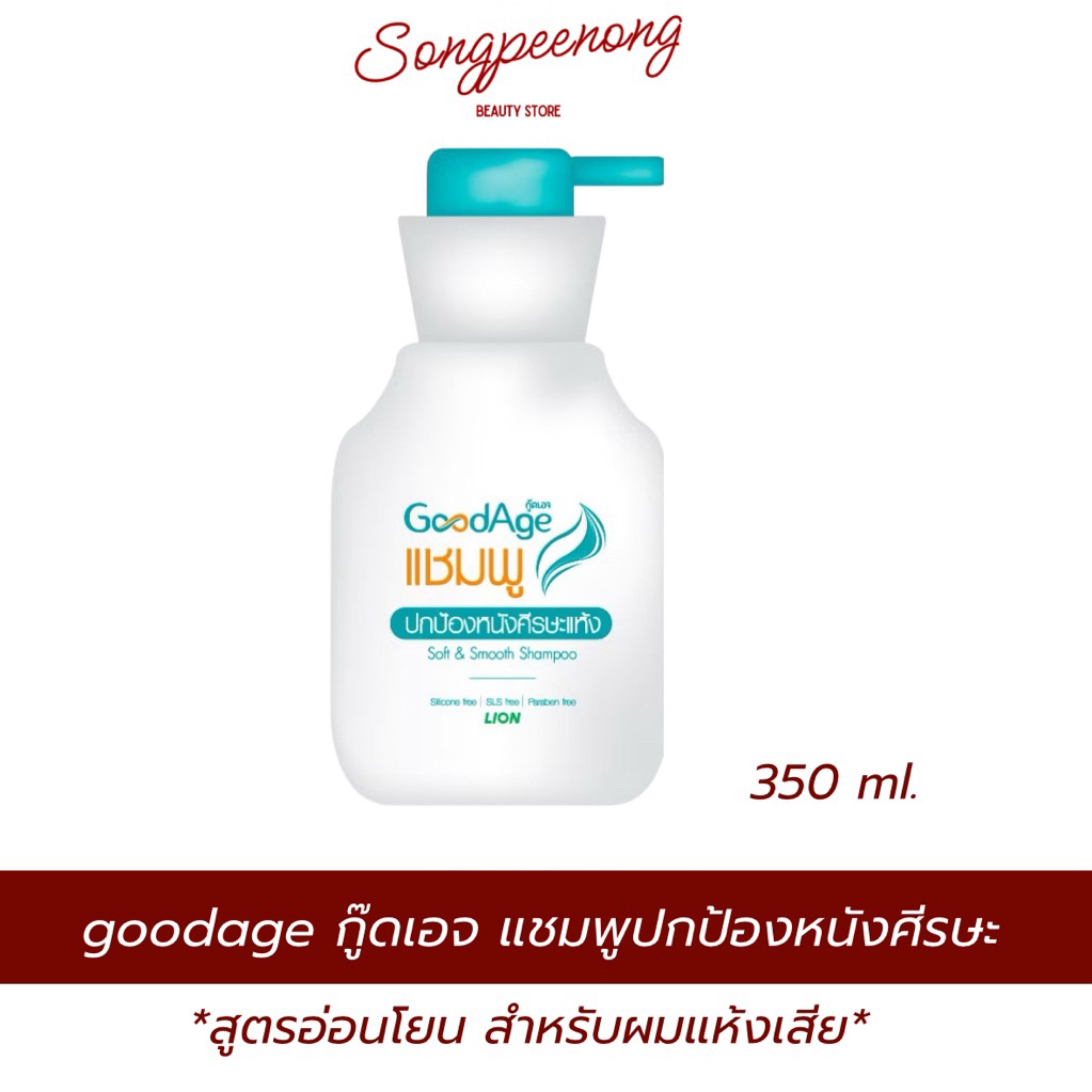 GoodAge  กู๊ดเอจ แชมพูสูตรอ่อนโยน Soft & Smooth สำหรับผมแห้ง 350ml.