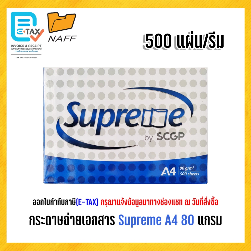 กระดาษถ่ายเอกสาร Supreme A4 80 แกรม (500 แผ่น/รีม)