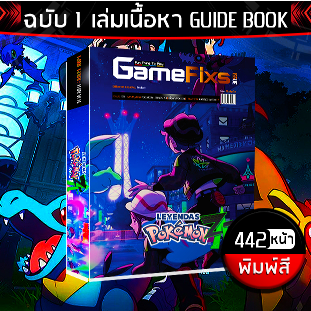 บทสรุปเกม Pokemon Legends: Z-A [ฉบับ 1 เล่ม Guide Book/442 หน้า/พิมพฺ์สี] [IS179]