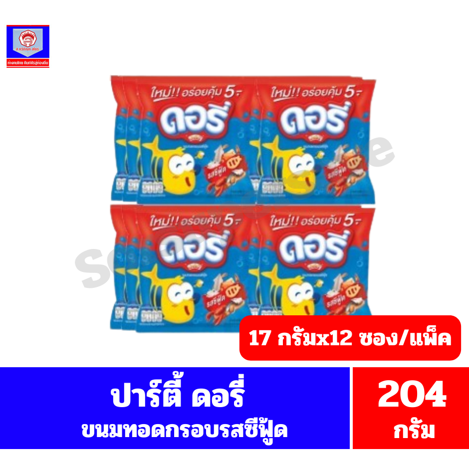 ปาร์ตี้ ดอรี่ ขนมทอดกรอบรสซีฟู้ด ขนาด 17กรัมx12ซอง(แพ็ค 12 ซอง)