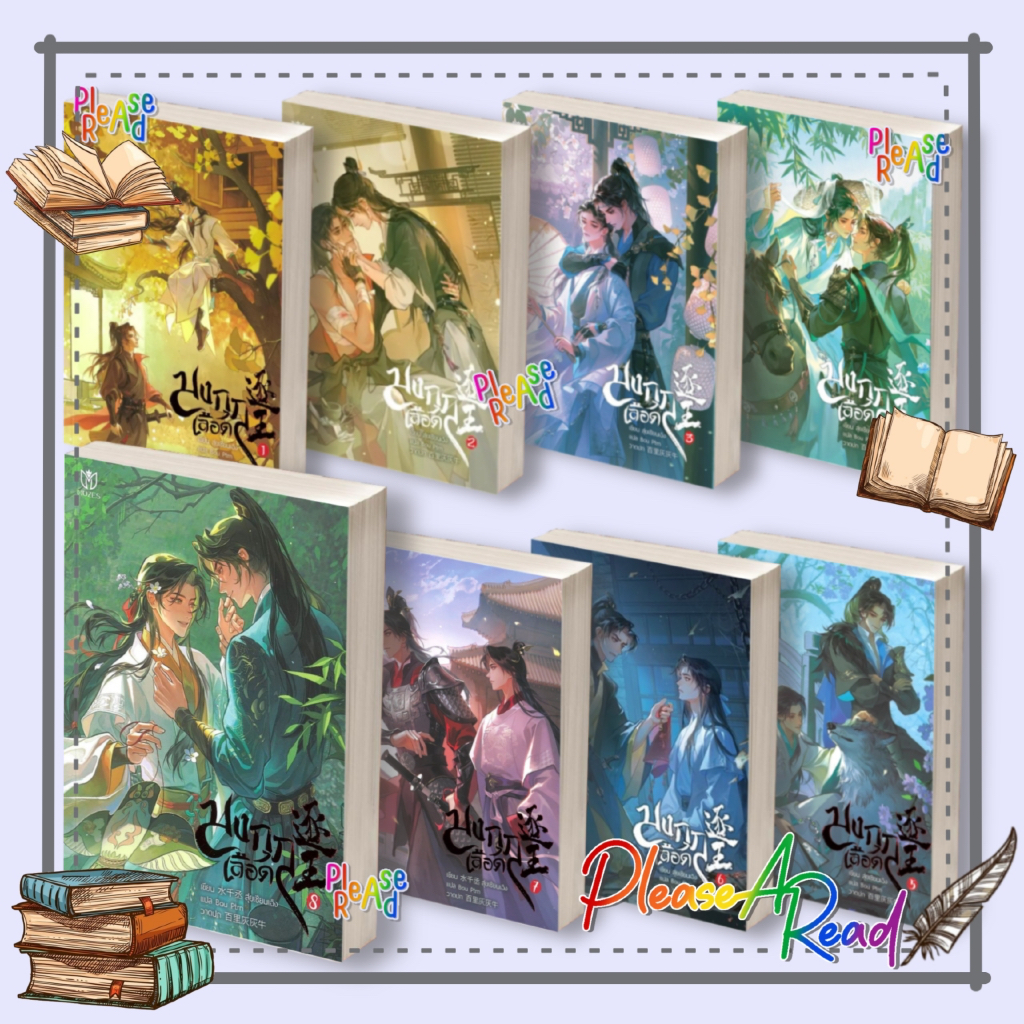 [พร้อมส่ง] หนังสือ มงกุฎเลือด 1-8 (8เล่มจบ) ผู้เขียน สุ่ยเชียนเฉิง สนพ.Muzes Books #Pleasearead