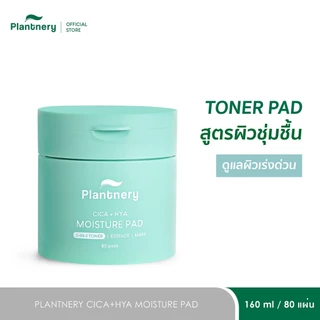 Plantnery Toner Pad 80 แผ่น/160ml โทนเนอร์แพด (Tea Tree + BHA Acne / Phyto-Collagen Brighten / Cica+Hya Moisture)