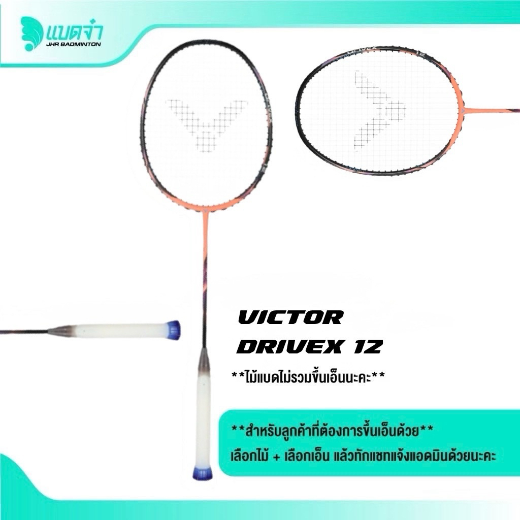 ไม้แบดมินตัน  VICTOR DRIVEX 12