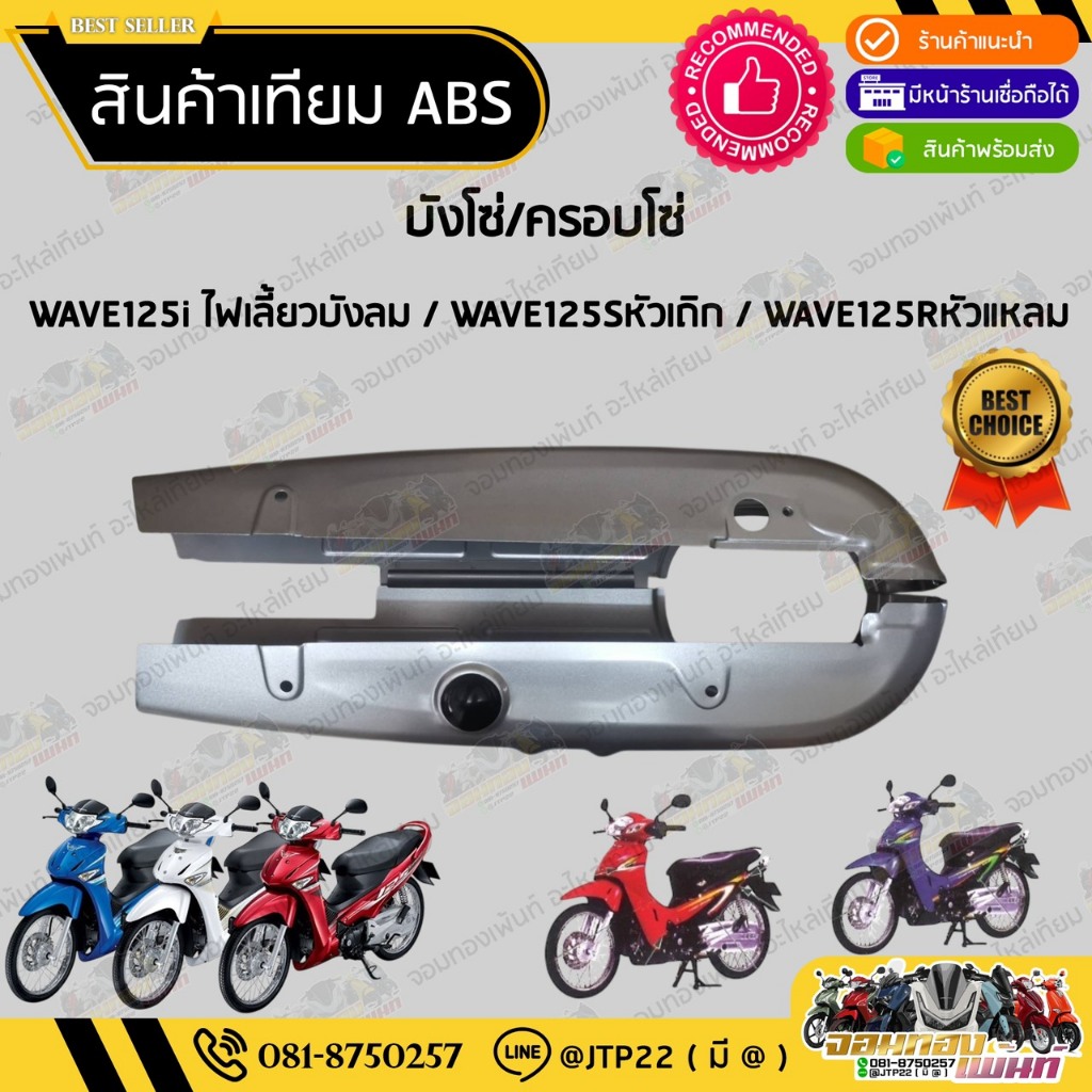 บังโซ่ชุด บังโซ่เวฟ125  WAVE125หัวเถิก WAVE125หัวแหลม  WAVE125i ไฟเลี้ยวบังลม บังโซ่เดิม ครอบโซ่