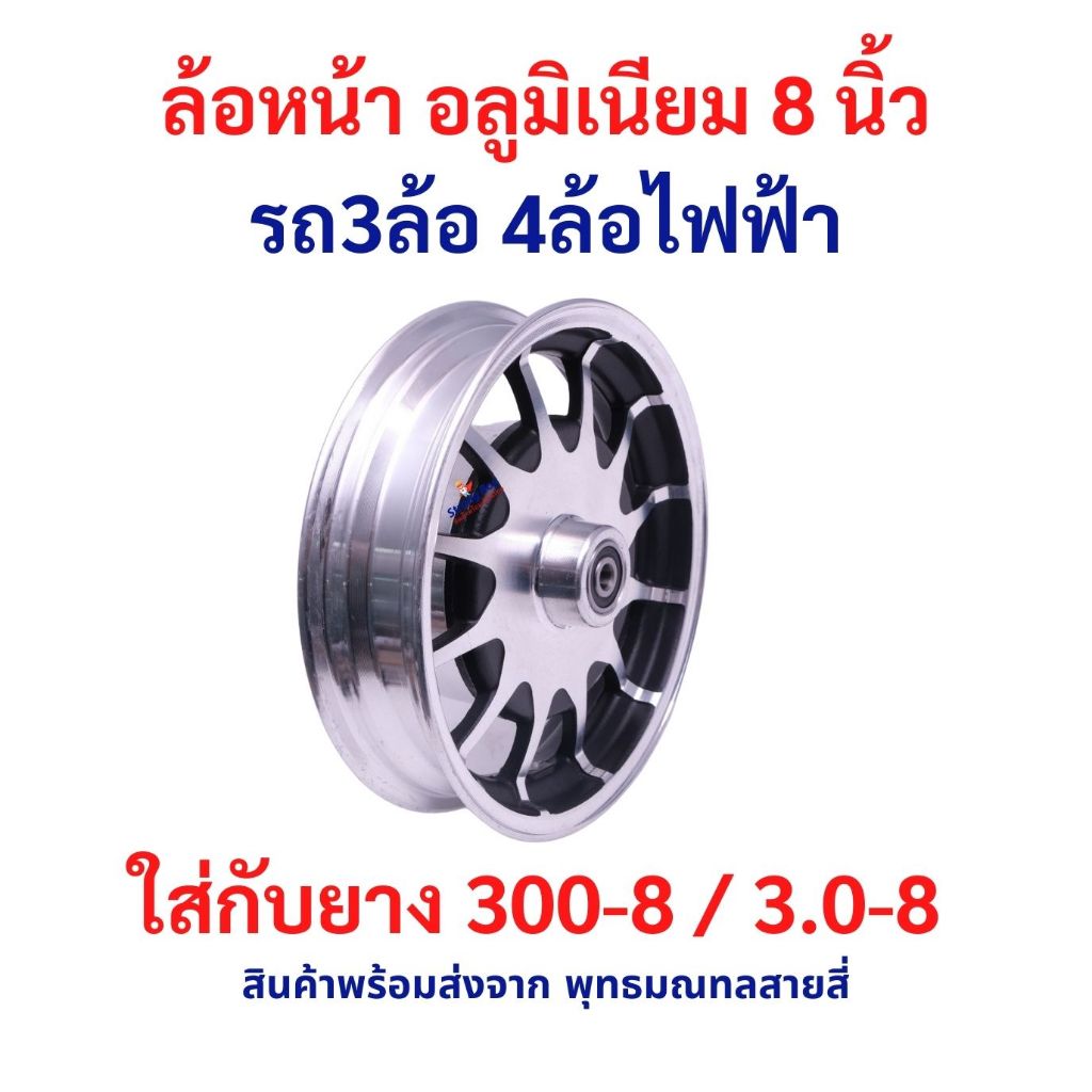 ล้ออลูมิเนียม ล้อหน้า 8 นิ้ว อะไหล่ 6200RS / 6201RS ยาง 300-8 / 3.0-8 รถ3ล้อ ไฟฟ้า ล้อ Alluminium จักรยานไฟฟ้า tubeless
