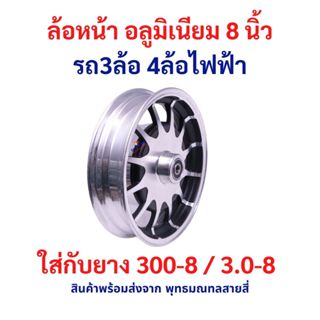 ล้ออลูมิเนียม ล้อหน้า 8 นิ้ว อะไหล่ ใส่กับยาง 300-8 / 3.0-8 …