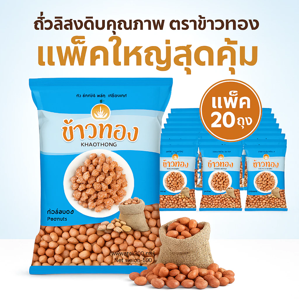 [แพ็ค20ถุง] ถั่วลิสงดิบ ตราข้าวทอง 500ก. x 20ถุง