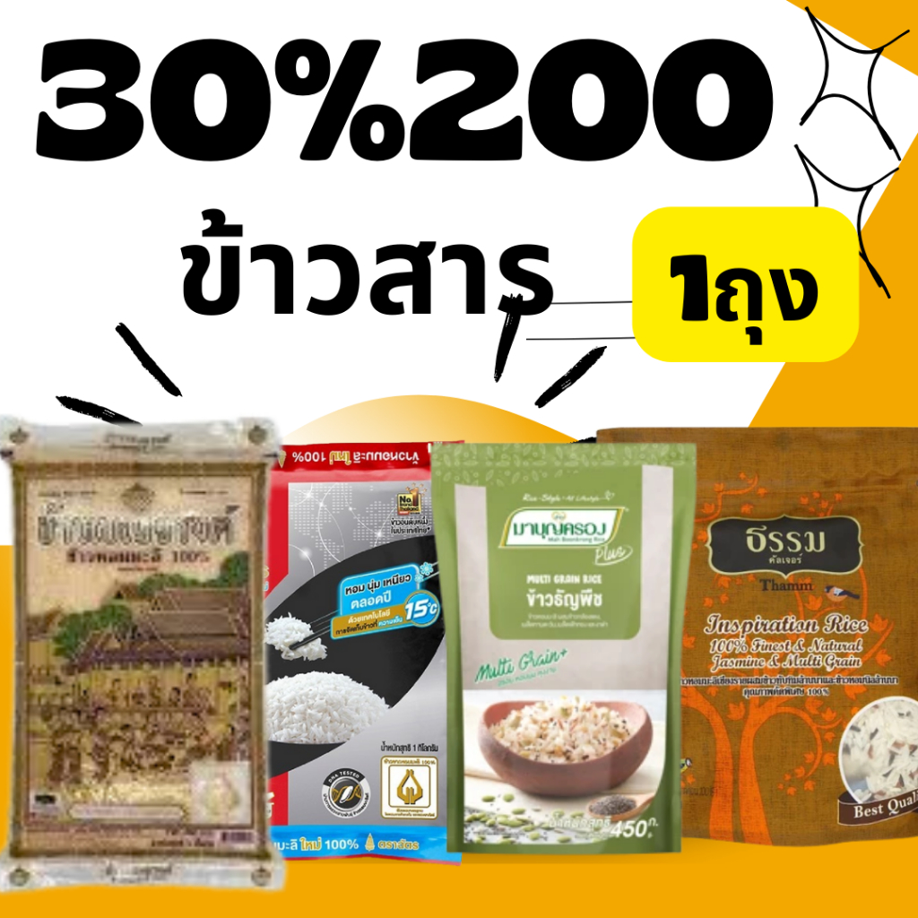 BKKSHOP428:ข้าวสาร 30/200