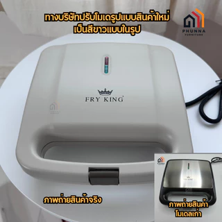 Fry King เครื่องทำแซนด์วิช รุ่น FR-C20 ถาดพิมพ์เคลือบ Non-Stick