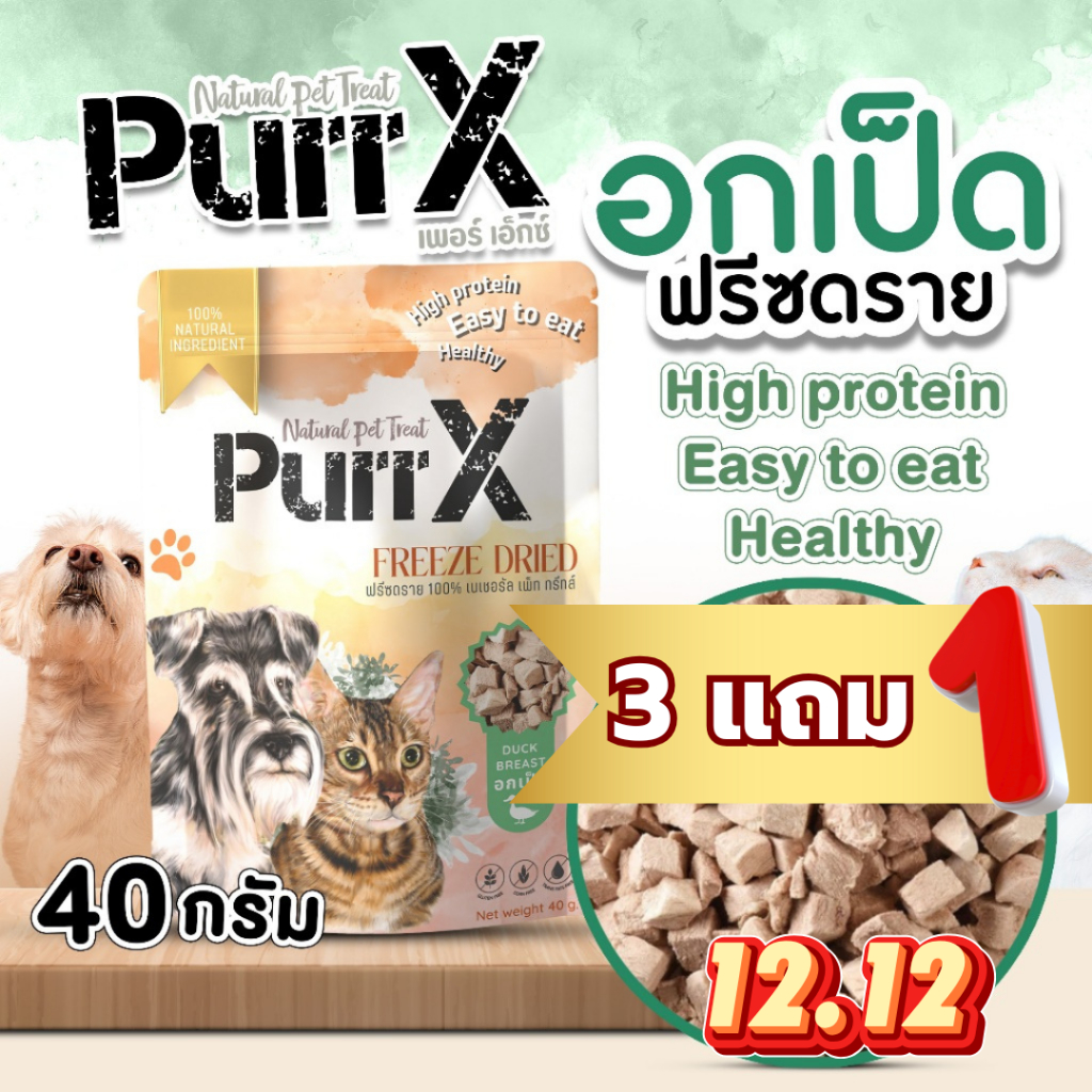 【3 แถม 1 คละได้ 】Purr X ขนมฟรีซดรายเกรดพรีเมียม สูตรเนื้ออกเป็ด ขนาด 40 กรัม Freeze Dried Duck Breast 40 g. ขนมแมว ขนมส