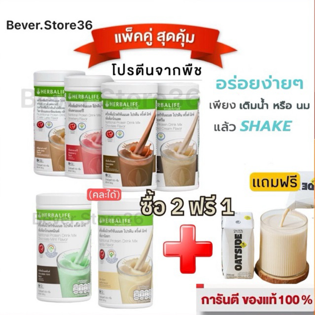 ฟรี!! นมOatside โปรสุดพิเศษ Herbalife เฮอร์บาไลฟ์ เชค 6 รสชาติ เพียงจับคู่ 2 ฟรี 1 *สินค้ากรีดโค้ด<